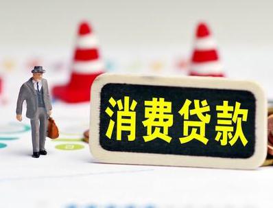 北京宣武哪些属于个人消费贷款？