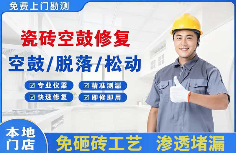 宣武瓷砖空鼓修复