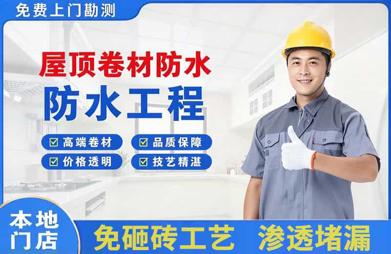 宣武屋顶卷材防水