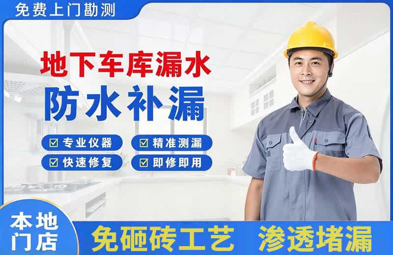 宣武地下车库漏水维修